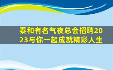 沈阳KTV招聘